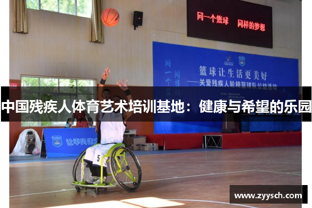 中国残疾人体育艺术培训基地：健康与希望的乐园
