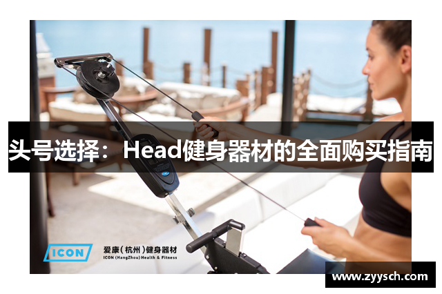 头号选择：Head健身器材的全面购买指南