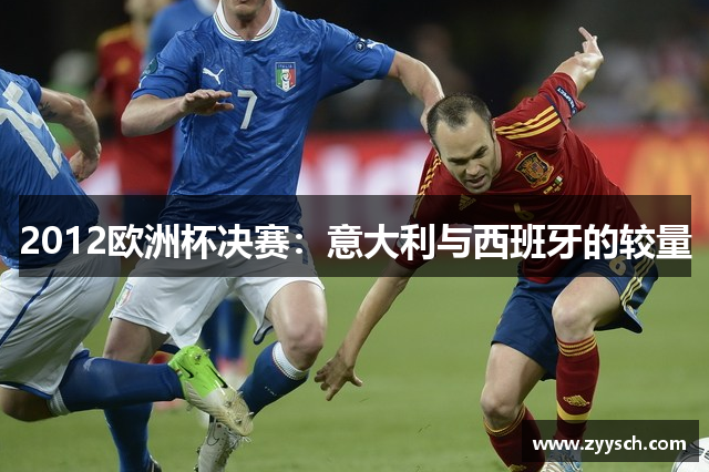 2012欧洲杯决赛：意大利与西班牙的较量