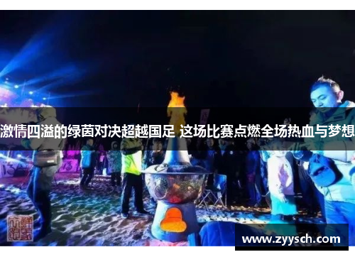 激情四溢的绿茵对决超越国足 这场比赛点燃全场热血与梦想