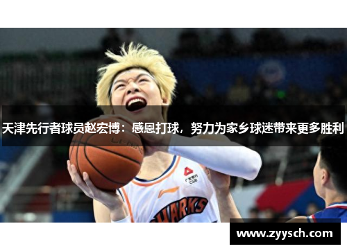 天津先行者球员赵宏博：感恩打球，努力为家乡球迷带来更多胜利