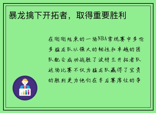 暴龙擒下开拓者，取得重要胜利