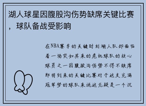 湖人球星因腹股沟伤势缺席关键比赛，球队备战受影响