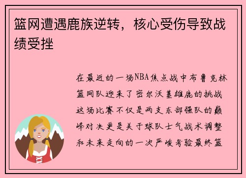 篮网遭遇鹿族逆转，核心受伤导致战绩受挫