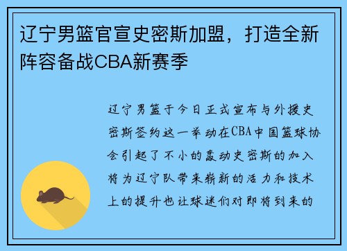 辽宁男篮官宣史密斯加盟，打造全新阵容备战CBA新赛季