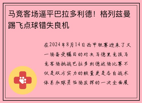马竞客场逼平巴拉多利德！格列兹曼踢飞点球错失良机