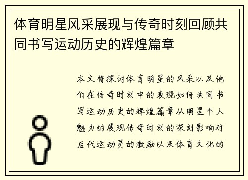 体育明星风采展现与传奇时刻回顾共同书写运动历史的辉煌篇章