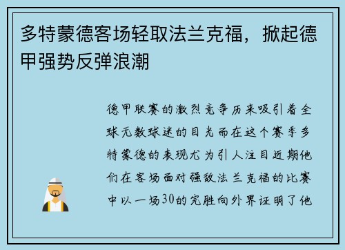 多特蒙德客场轻取法兰克福，掀起德甲强势反弹浪潮