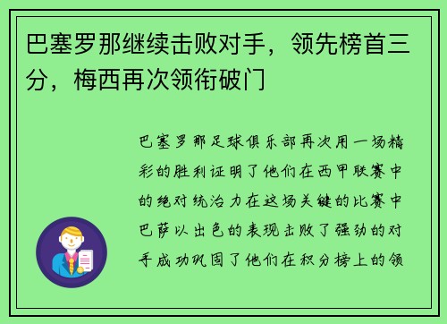 巴塞罗那继续击败对手，领先榜首三分，梅西再次领衔破门