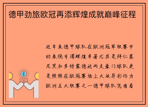 德甲劲旅欧冠再添辉煌成就巅峰征程