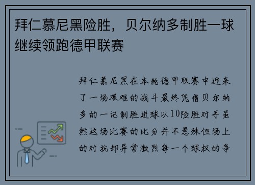 拜仁慕尼黑险胜，贝尔纳多制胜一球继续领跑德甲联赛
