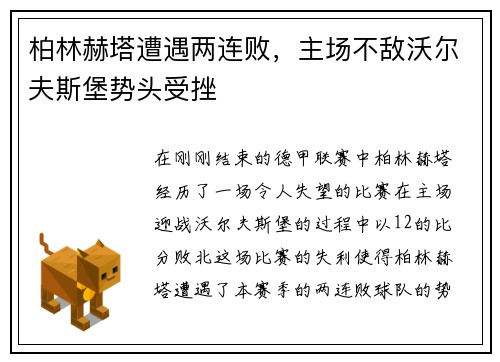 柏林赫塔遭遇两连败，主场不敌沃尔夫斯堡势头受挫
