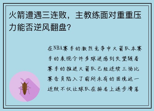 火箭遭遇三连败，主教练面对重重压力能否逆风翻盘？