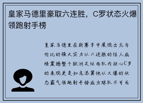 皇家马德里豪取六连胜，C罗状态火爆领跑射手榜