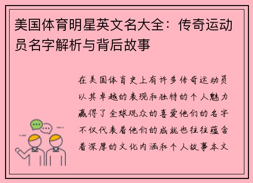 美国体育明星英文名大全：传奇运动员名字解析与背后故事