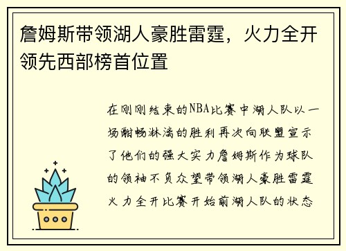 詹姆斯带领湖人豪胜雷霆，火力全开领先西部榜首位置