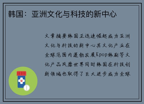 韩国：亚洲文化与科技的新中心