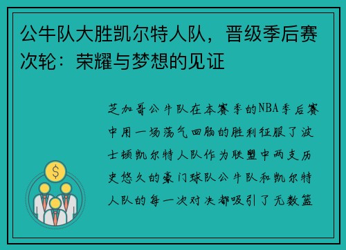 公牛队大胜凯尔特人队，晋级季后赛次轮：荣耀与梦想的见证