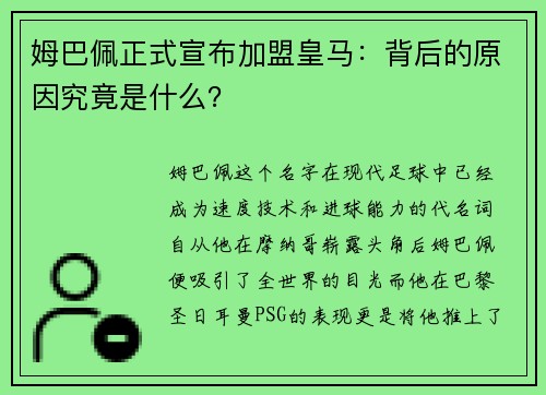 姆巴佩正式宣布加盟皇马：背后的原因究竟是什么？