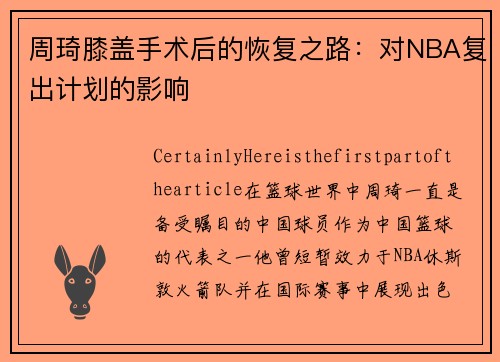 周琦膝盖手术后的恢复之路：对NBA复出计划的影响