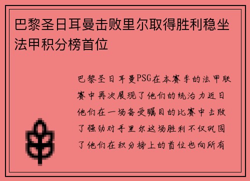 巴黎圣日耳曼击败里尔取得胜利稳坐法甲积分榜首位