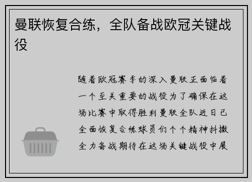 曼联恢复合练，全队备战欧冠关键战役