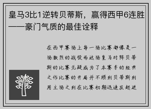 皇马3比1逆转贝蒂斯，赢得西甲6连胜——豪门气质的最佳诠释