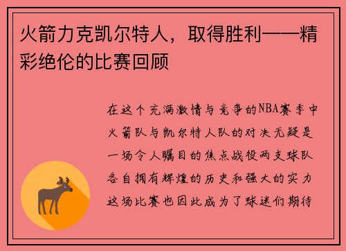 火箭力克凯尔特人，取得胜利——精彩绝伦的比赛回顾