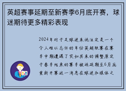 英超赛事延期至新赛季6月底开赛，球迷期待更多精彩表现