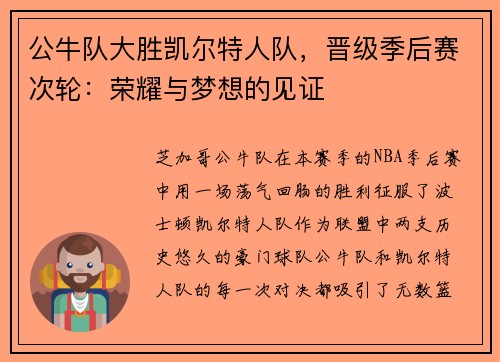公牛队大胜凯尔特人队，晋级季后赛次轮：荣耀与梦想的见证
