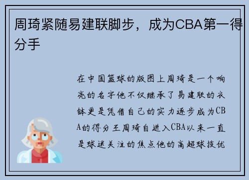 周琦紧随易建联脚步，成为CBA第一得分手