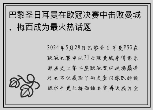 巴黎圣日耳曼在欧冠决赛中击败曼城，梅西成为最火热话题