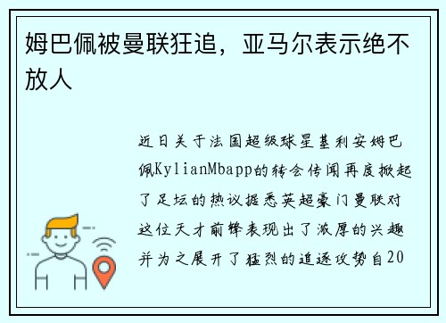 姆巴佩被曼联狂追，亚马尔表示绝不放人