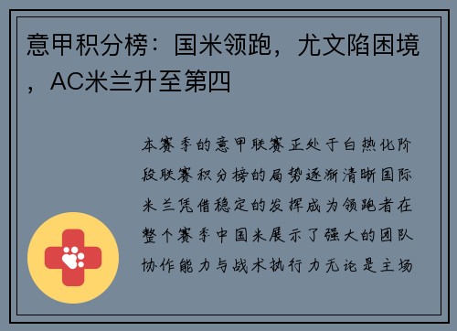 意甲积分榜：国米领跑，尤文陷困境，AC米兰升至第四