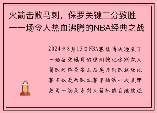 火箭击败马刺，保罗关键三分致胜——一场令人热血沸腾的NBA经典之战