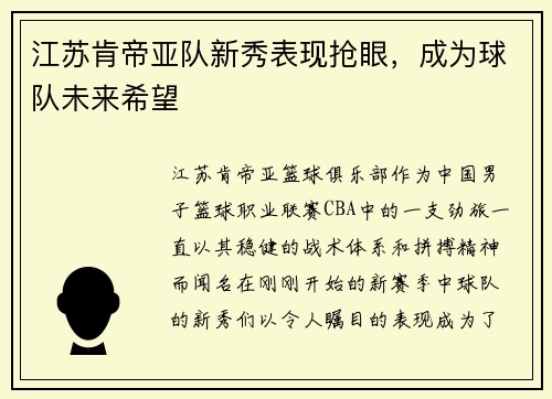 江苏肯帝亚队新秀表现抢眼，成为球队未来希望