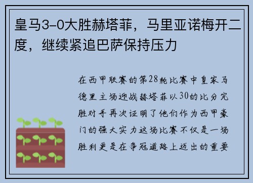皇马3-0大胜赫塔菲，马里亚诺梅开二度，继续紧追巴萨保持压力