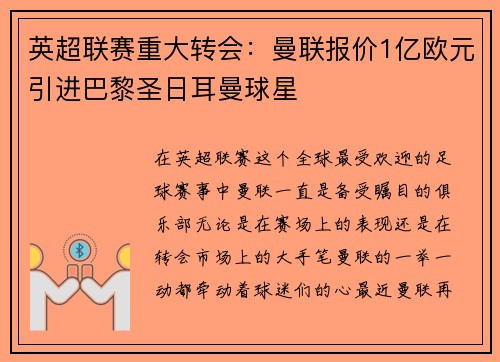 英超联赛重大转会：曼联报价1亿欧元引进巴黎圣日耳曼球星