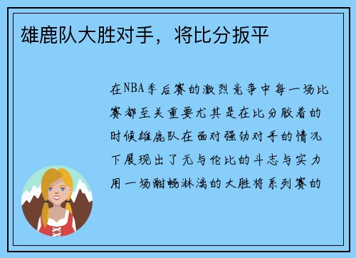 雄鹿队大胜对手，将比分扳平