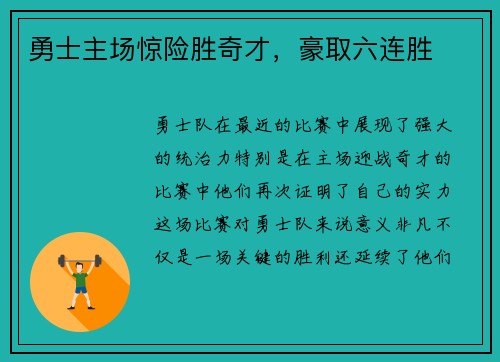 勇士主场惊险胜奇才，豪取六连胜