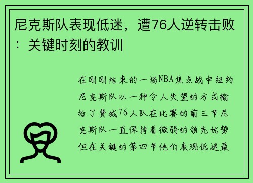 尼克斯队表现低迷，遭76人逆转击败：关键时刻的教训