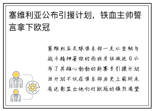 塞维利亚公布引援计划，铁血主帅誓言拿下欧冠