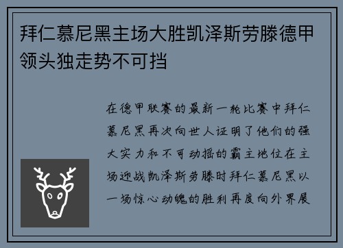 拜仁慕尼黑主场大胜凯泽斯劳滕德甲领头独走势不可挡