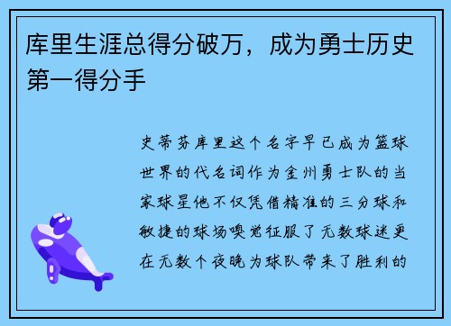 库里生涯总得分破万，成为勇士历史第一得分手