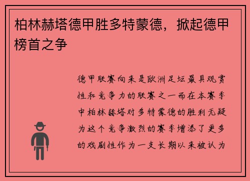 柏林赫塔德甲胜多特蒙德，掀起德甲榜首之争