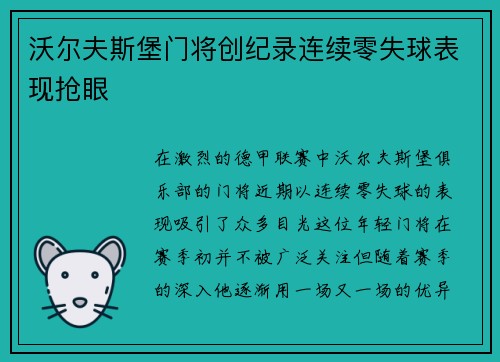 沃尔夫斯堡门将创纪录连续零失球表现抢眼