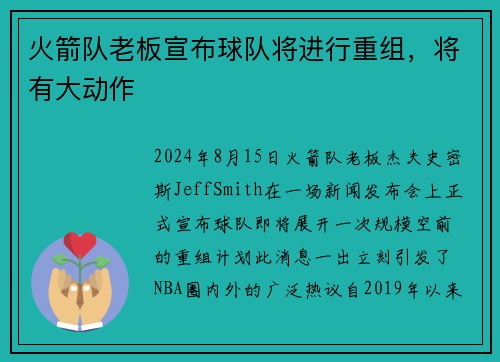 火箭队老板宣布球队将进行重组，将有大动作