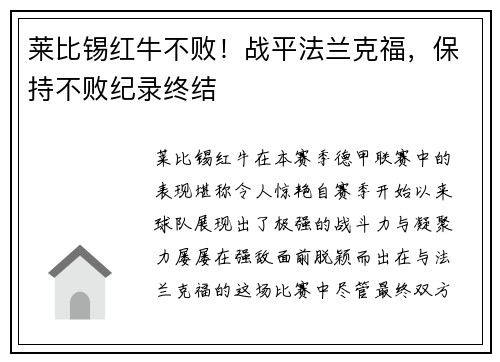 莱比锡红牛不败！战平法兰克福，保持不败纪录终结