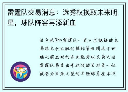 雷霆队交易消息：选秀权换取未来明星，球队阵容再添新血