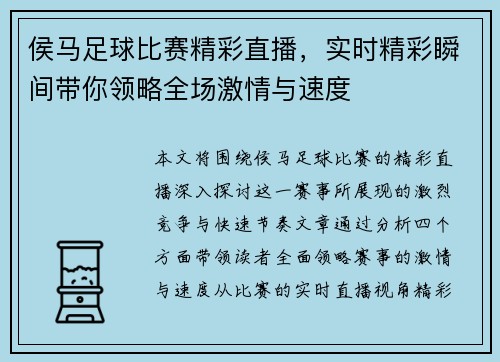 侯马足球比赛精彩直播，实时精彩瞬间带你领略全场激情与速度